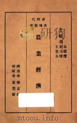 农业经济史   1931  PDF电子版封面    陈其鹿撰；叶楚伧校阅；王云五，蔡元培，吴敬恒主编 