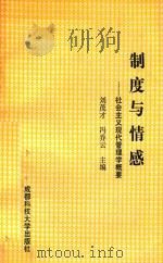 制度与情感 社会主义现代管理学概要 1993 PDF电子版封面 7561616988 刘茂才,冯乔云主编
