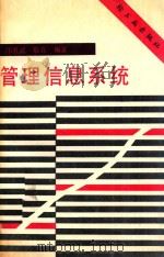 管理信息系统 1987 PDF电子版封面 邝孔武等编译