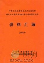 中国交通运输协会地方交通运输研究专业委员会2002年全委会暨交流会 资料汇编 2002年 PDF电子版封面 中国交通运输协会,地方交通运输研究专业委员会