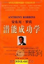 安东尼·罗宾潜能成功学 上 1997 PDF电子版封面 7801273753 罗宾,安东尼著