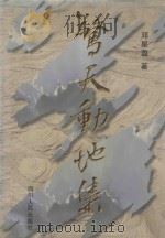 惊天动地集 1997 PDF电子版封面 7220036701 邓星盈著