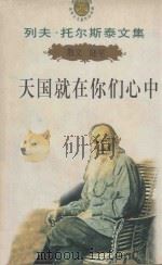 列夫·托尔斯泰文集  4  散文随笔  天国就在你们心中   1995  PDF电子版封面  7206022480  陈琛主编 