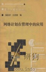 网络计划在管理中的应用   1989  PDF电子版封面  7800461890  杨保安，白思俊编 