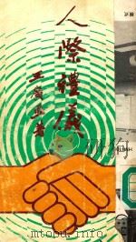 人际礼仪  上   1983  PDF电子版封面    王广亚著 