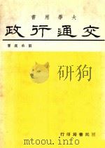 大学用书 交通行政 1977 PDF电子版封面 刘承汉著