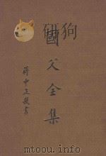国父全集  补编   1985  PDF电子版封面    中央委员会中国国民党党史委员会编订 