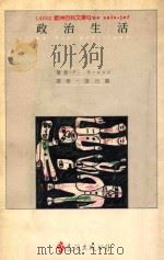 政治生活 La Vie politique 1989 PDF电子版封面 Ph.Braud著;张台麟译