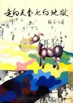走向天堂也向地狱 1987 PDF电子版封面 陶百川著
