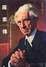 新潮文库 2 罗素传 一九五零年诺贝尔文学奖得主 1967 PDF电子版封面 艾伦·伍德著;林横哲译