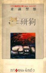 意识型态 1989 PDF电子版封面 9573201046 J.Servier著;吴永昌译