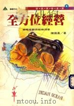 管理实战丛书 9 全方位经营 策略规划与组织调整 1994 PDF电子版封面 9578681143 陈国嘉著