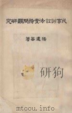 民事诉讼法实务问题研究 1981 PDF电子版封面 杨建华著