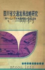 四川省交通发展战略研究 四川省交通发展战略研讨会论文集 1994 PDF电子版封面 7810227653 四川省科学技术协会学术部