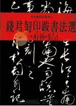 钱君匋印跋书法选 1995 PDF电子版封面 7805699275 钱君匋书