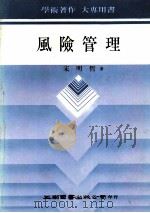 风险管理 1992 PDF电子版封面 9571102350 宋明哲著