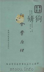 社会学原理 1958 PDF电子版封面 麦克伦·李等著;杨仲揆译;教育部世界名著译述委员会主编