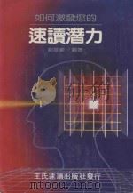 如何激发您的速读潜力 1985 PDF电子版封面 刘振鲲编著
