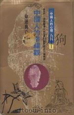 〈中国人的心理〉系列  1  中国的人的幸福观命运与幸福   1987  PDF电子版封面    张老师月刊编辑部执笔 