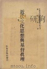 近代文化思想与基督真理 1984 PDF电子版封面 孙再生著