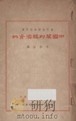 中国农村经济资料（ PDF版）