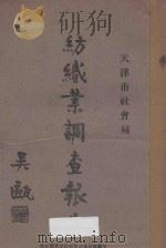 纺织业调查报告 1931 PDF电子版封面 吴瓯主编;吴子光,陈举编