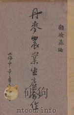 丹麦农业生产合作   1935  PDF电子版封面    顾树森，顾树森 