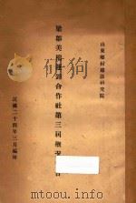 梁邹美棉运销合作社第三届概况报告   1935  PDF电子版封面    山东乡村建设研究院编 