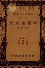 中国盐政史 第1辑 1936 PDF电子版封面 曾仰丰著;王云五,付伟平主编