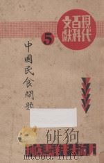 现代百科文献 中国民食问题 1933 PDF电子版封面 太平洋书店
