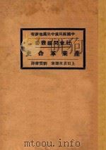 产业革命史 1928 PDF电子版封面 (日)上田贞次郎著;刘宝书译
