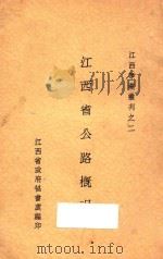 江西省公路概况 1935 PDF电子版封面 江西省政府秘书处编
