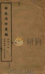 中华民国交通部邮政总局  邮政局所汇编   1937  PDF电子版封面    交通部邮政总局编 