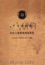 建设委员会办理国营无线电事业之经过:民国十七年六月起至十八年七月止 PDF电子版封面