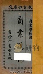 商业道德 1925 PDF电子版封面 盛在珦编