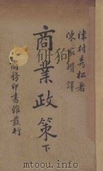 商业政策  下   1934  PDF电子版封面    （日）津村秀松著；陈家瓒译 