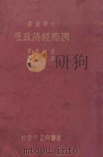 国际经济政策 1935 PDF电子版封面 古柏逊著;潘源来译
