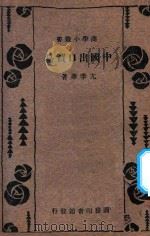 中国进口贸易 1934 PDF电子版封面 陈重民著