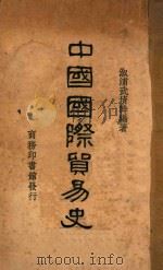 中国国际贸易史 1928 PDF电子版封面 武育斡编著