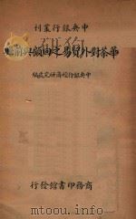 华茶对外贸易之回顾与前瞻 1935 PDF电子版封面 中央银行经济研究处编