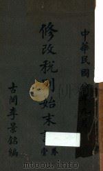 修改税则始末记 卷1 1919 PDF电子版封面 李景铭编