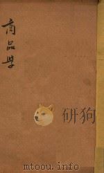 商品学   1916  PDF电子版封面    盛在珦编 