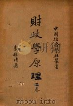 财政学原理  下   1940  PDF电子版封面    李权时著 