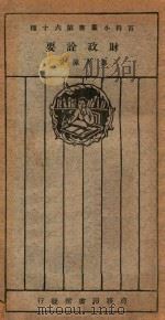 财政诠要   1926  PDF电子版封面    寿景伟著 