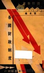 各国财政制度   1935  PDF电子版封面    黄卓编 