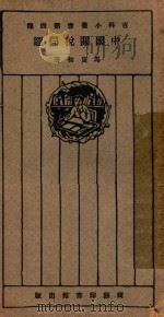 中国关税问题   1927  PDF电子版封面    马寅初著；王岫卢编 