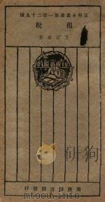 租税 1927 PDF电子版封面 王首春著;王岫卢译
