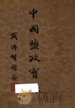 中国盐政实录 第2册 1933 PDF电子版封面 财政部盐务署盐务稽核总所编
