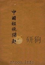 中国租税问题 1936 PDF电子版封面 朱偰著