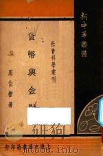 货币与金融 2 1935 PDF电子版封面 杨荫溥著